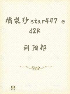橘梨纱star447 ed2k